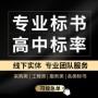 歡迎#做標書#惠州代寫投標文件#工程標書#24h接單【誠諾標書】技術咨詢