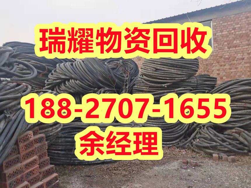 黄冈英山县废旧电线电缆回收报价+现在报价瑞耀物资