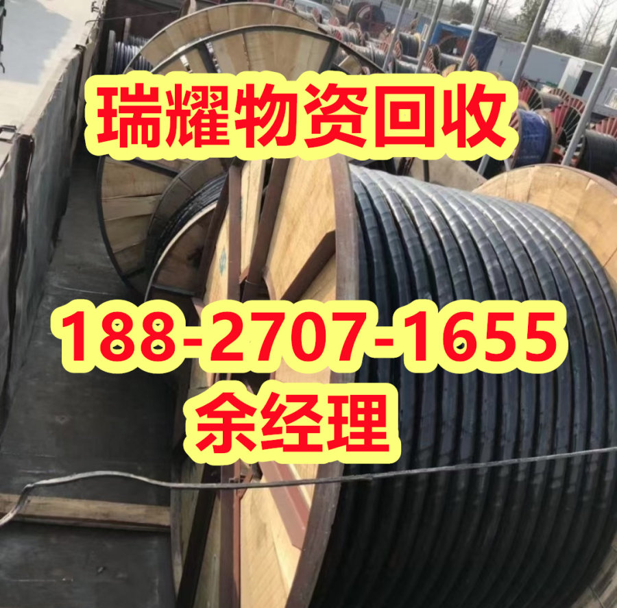 十堰郧县电缆回收多少钱一米+回收热线瑞耀物资