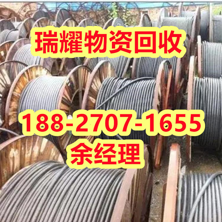 黄冈红安县工地电缆回收-瑞耀物资回收现在报价