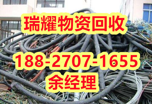 黄冈黄梅县废旧电线电缆回收-瑞耀物资点击报价