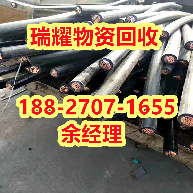 电缆回收诚信电线电缆回收荆州江陵县真实收购---瑞耀物资