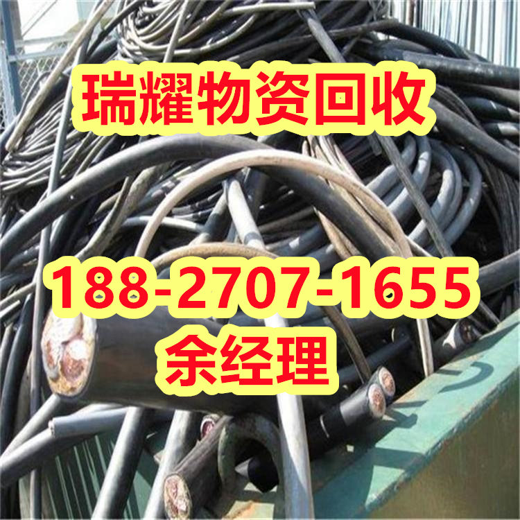 常年回收电线电缆江汉区近期报价---瑞耀回收