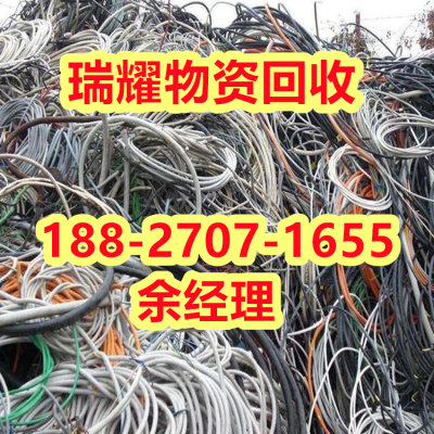 江陵县电缆回收+价高收购瑞耀物资