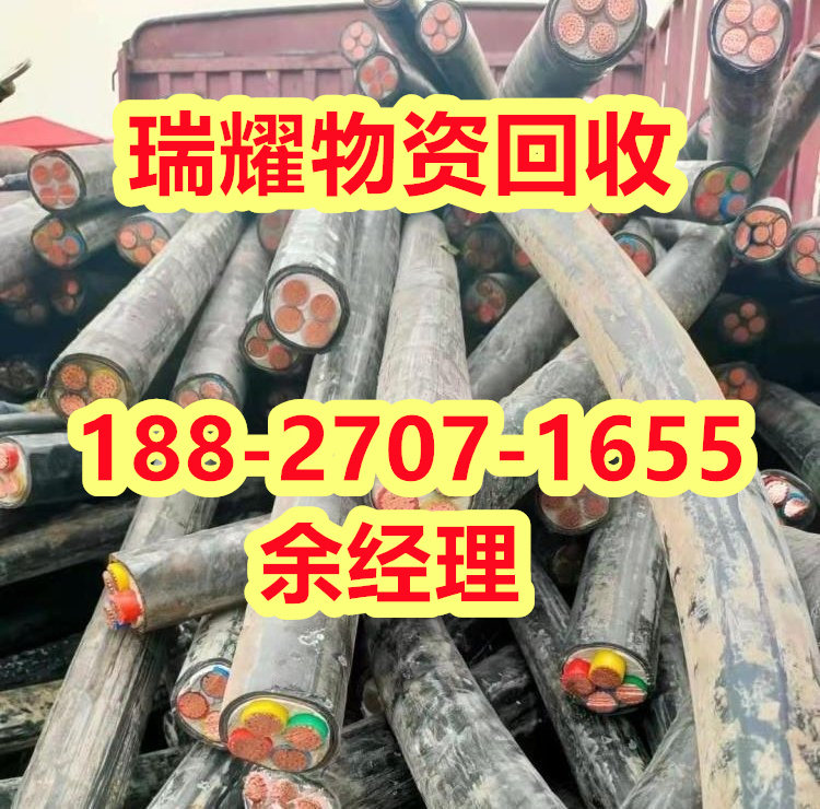咸宁赤壁市电线电缆回收价格靠谱回收+瑞耀物资