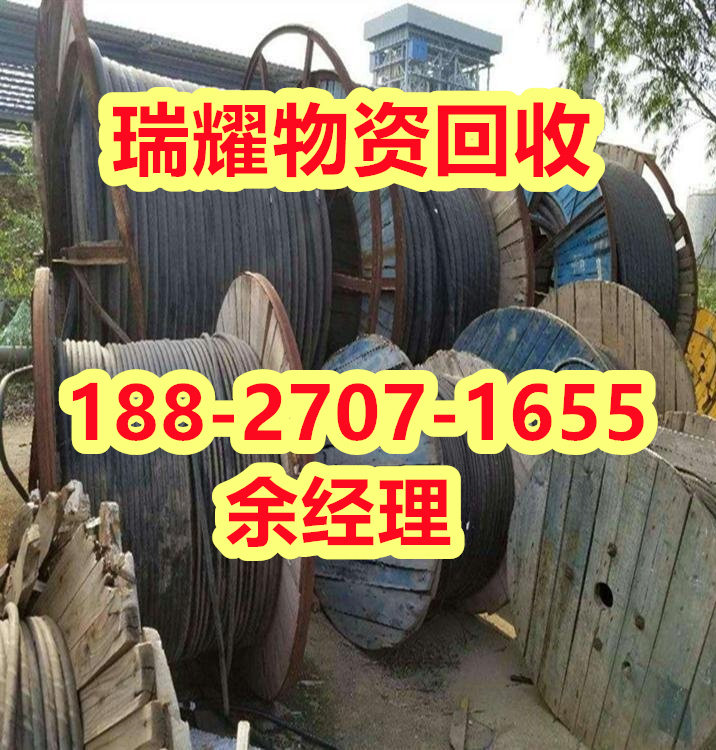 咸宁赤壁市电缆回收 回收热线+瑞耀物资