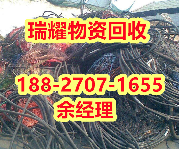 铝芯电缆回收鄂城区瑞耀物资回收近期价格