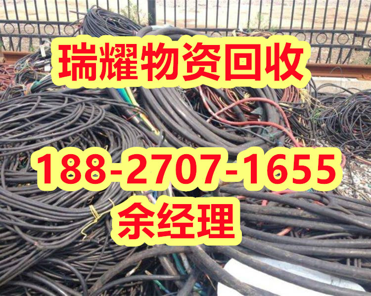 电缆回收诚信电线电缆回收荆州江陵县点击报价---瑞耀回收