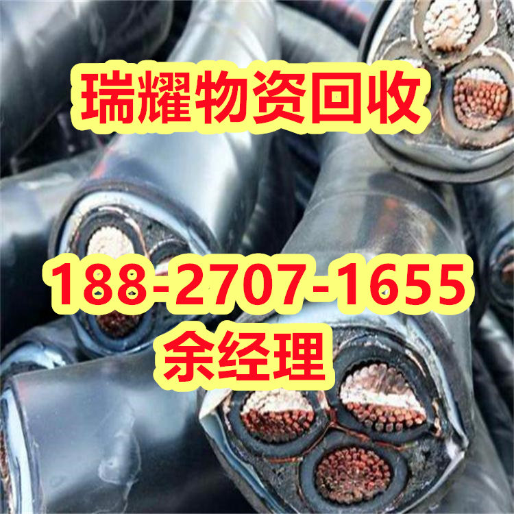 江陵县电缆回收行情回收热线-瑞耀物资