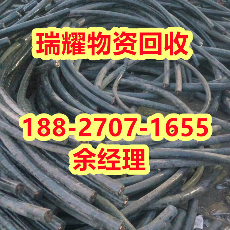 黄冈黄州区铜芯电缆回收-瑞耀物资近期报价