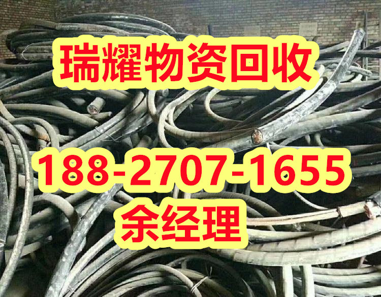 襄城区电缆回收拆除+近期报价瑞耀回收