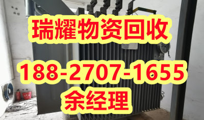 十堰郧西县变压器回收电话正规团队-瑞耀物资回收