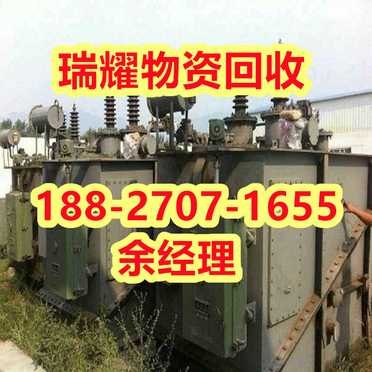 兴山县废旧变压器回收靠谱回收-瑞耀物资回收
