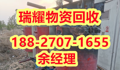 襄樊襄城区附近变压器回收-瑞耀物资现在报价