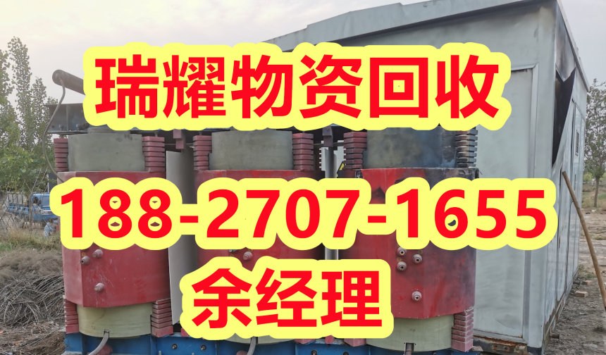 远安县变压器回收电话+价高收购瑞耀物资回收