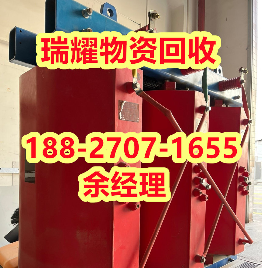 崇阳县变压器回收二手变压器回收近期报价——瑞耀物资