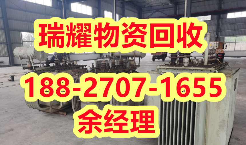 襄樊南漳县变压器回收价格近期价格-瑞耀物资回收
