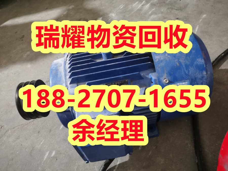 襄樊襄城区电机回收价格+现在报价