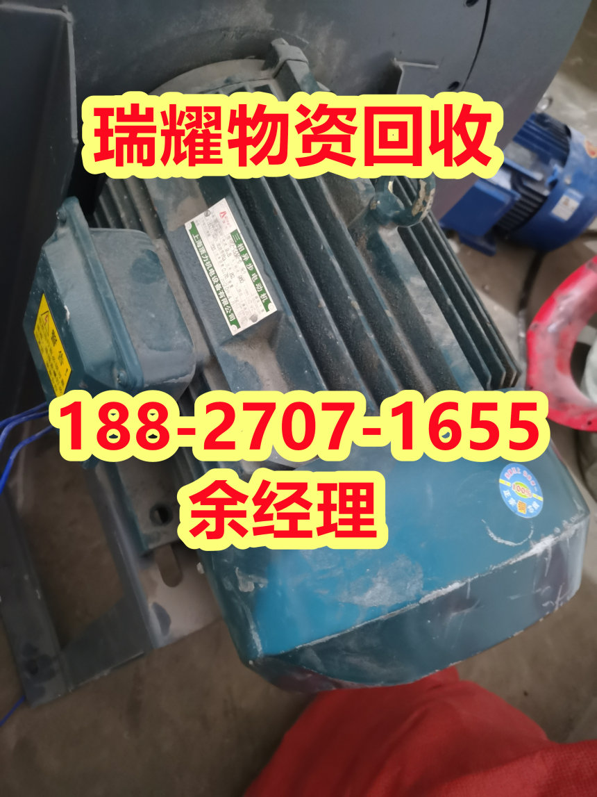 黄梅县电机设备回收+详细咨询瑞耀物资回收