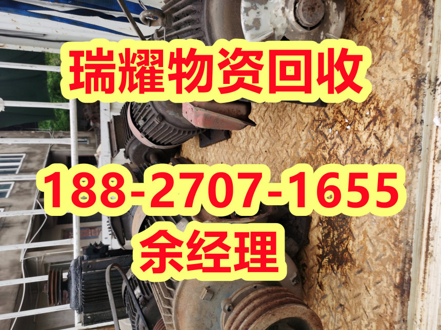 咸丰县废旧电机回收-瑞耀物资正规团队