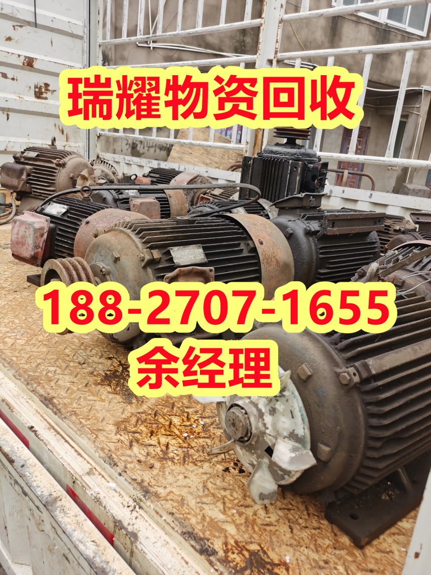 蕲春县废旧电机回收回收热线-瑞耀回收