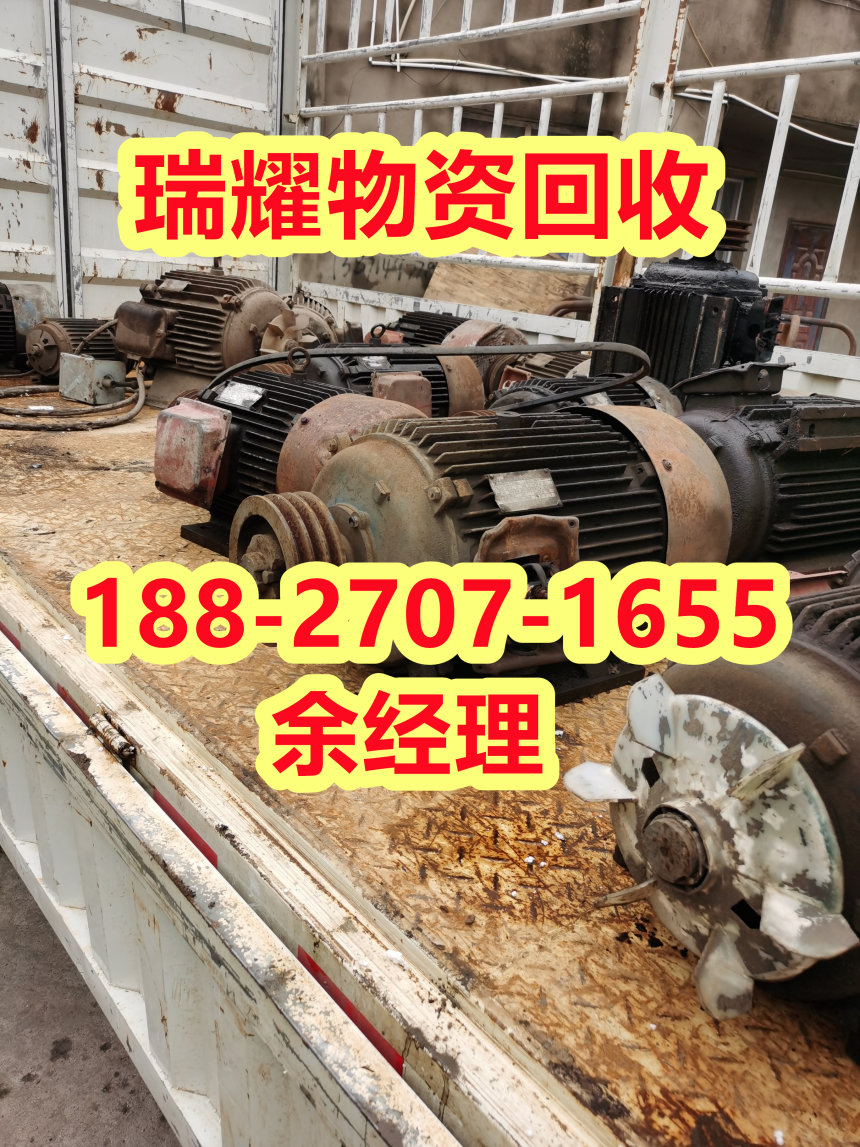 诚信电机回收咸丰县回收热线---瑞耀物资回收