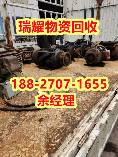蕲春县废旧电机回收价高收购-瑞耀回收