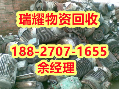 江陵县电机回收公司推荐-瑞耀回收回收热线