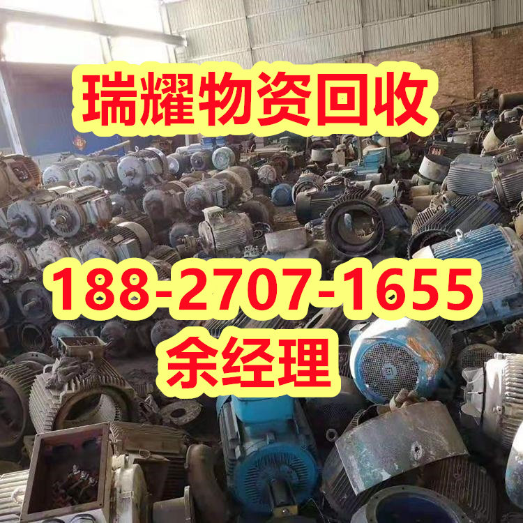 兴山县电机回收价格现在价格——瑞耀物资回收