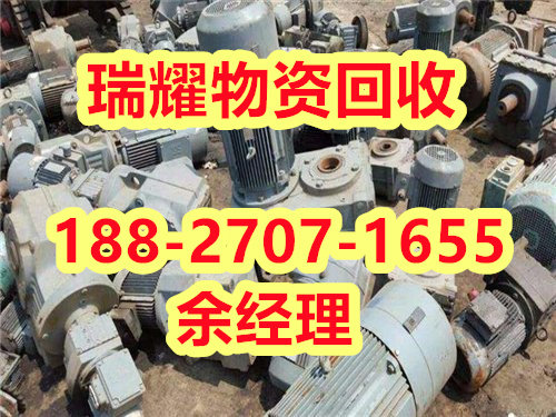废旧电机回收南漳县——瑞耀物资回收点击报价