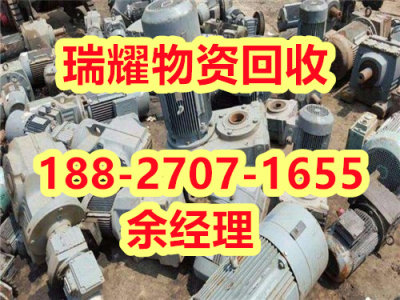 二手三项电机回收黄石阳新县近期报价——瑞耀物资