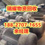 江汉区电机回收报价回收热线——瑞耀回收