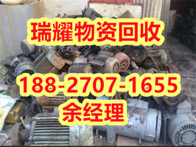 京山县废电机马达回收-瑞耀物资回收详细咨询