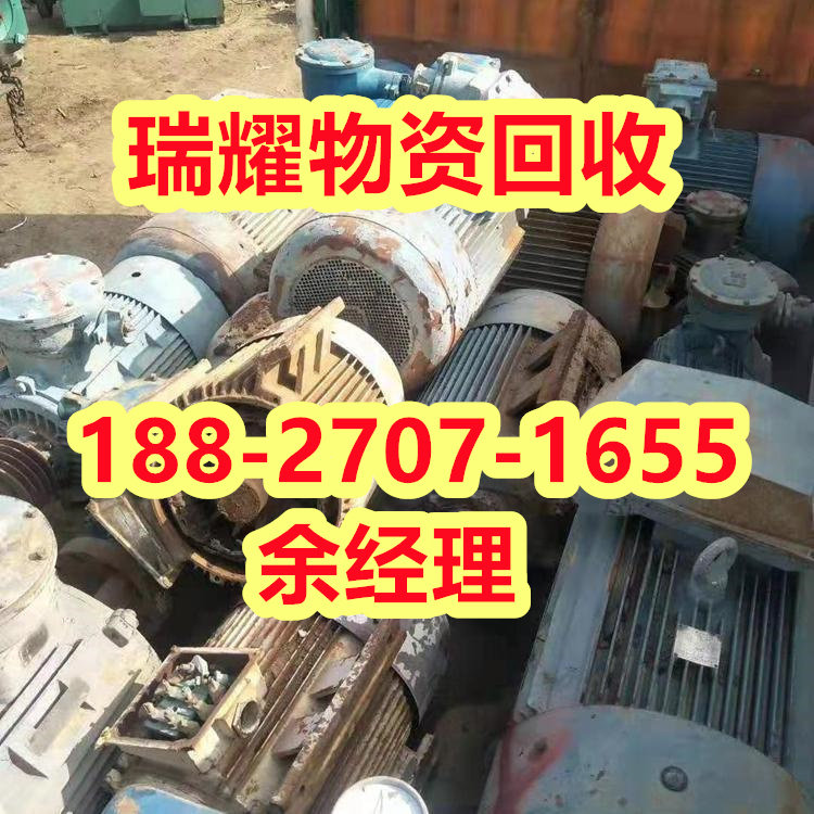 竹山县电机设备回收现在报价+瑞耀物资回收
