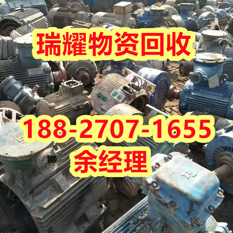 嘉鱼县电机回收公司推荐详细咨询+瑞耀物资回收