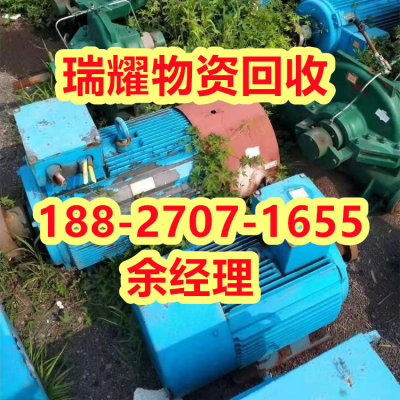 黄冈红安县电机马达回收-瑞耀物资回收详细咨询