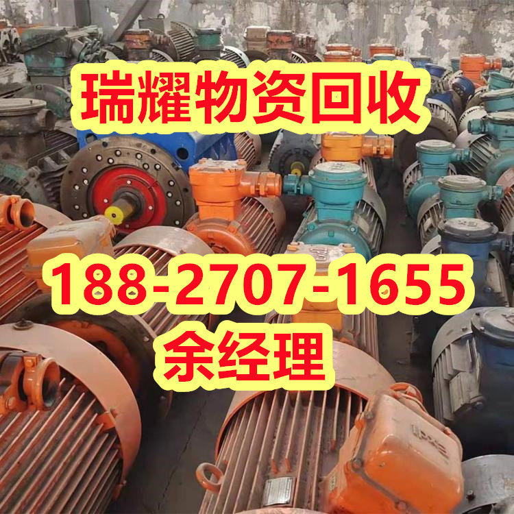 红安县废电机马达回收+现在价格瑞耀物资
