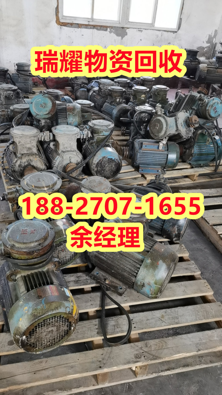 阳新县专业回收电机发电机回收回收热线——瑞耀物资回收