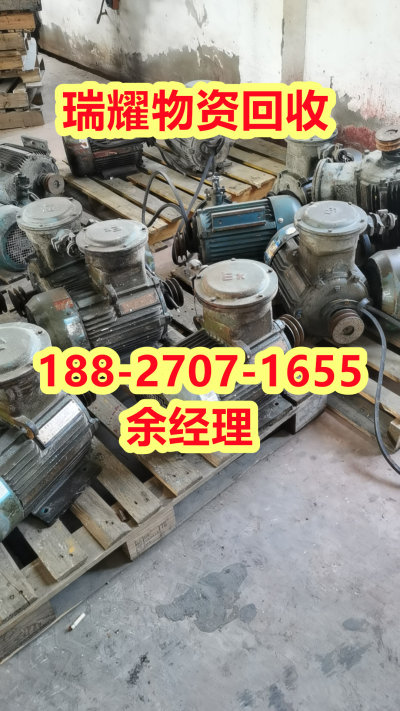 襄樊宜城市二手三项电机回收近期报价——瑞耀物资回收
