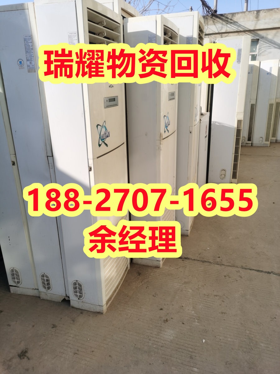 武汉江岸区空调回收价格表近期价格——瑞耀回收