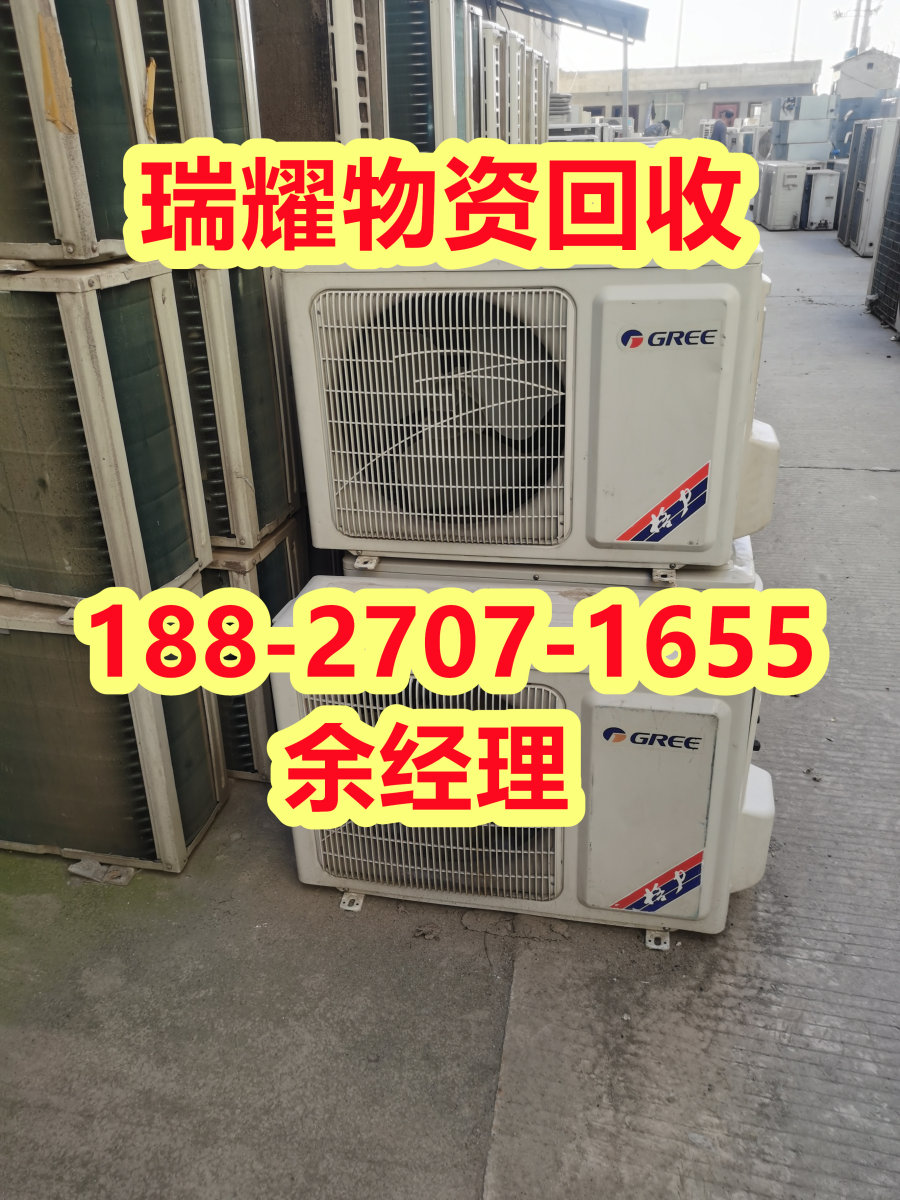 空调回收市场报价崇阳县来电咨询——瑞耀回收
