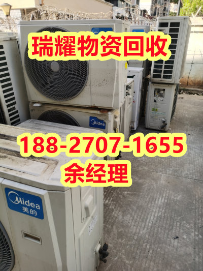 阳新县空调回收公司+现在价格瑞耀物资回收