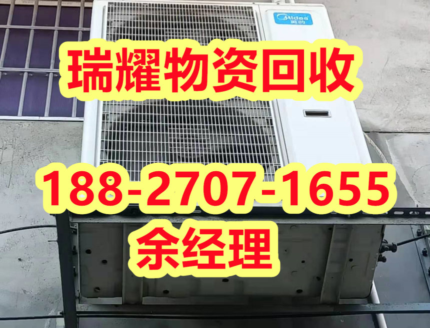 荆州荆州区商场中央空调回收-瑞耀物资回收