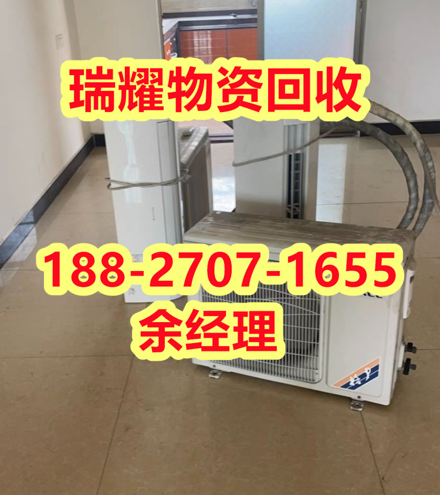 荆州江陵县中央空调回收 -瑞耀回收回收热线
