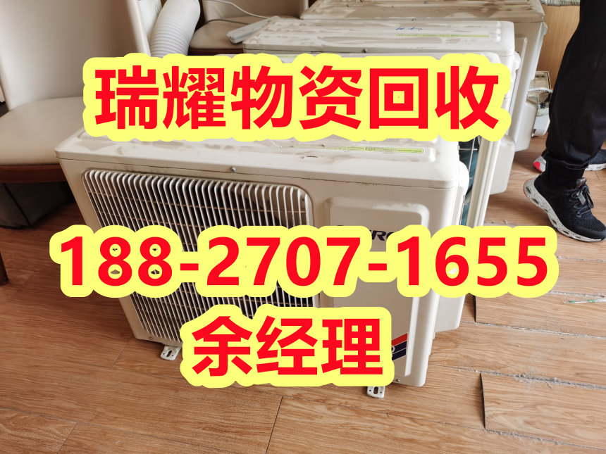 空调回收公司推荐襄城区回收热线