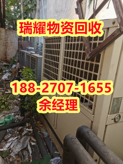 空调回收制冷设备回收武汉江夏区价高收购——瑞耀物资回收