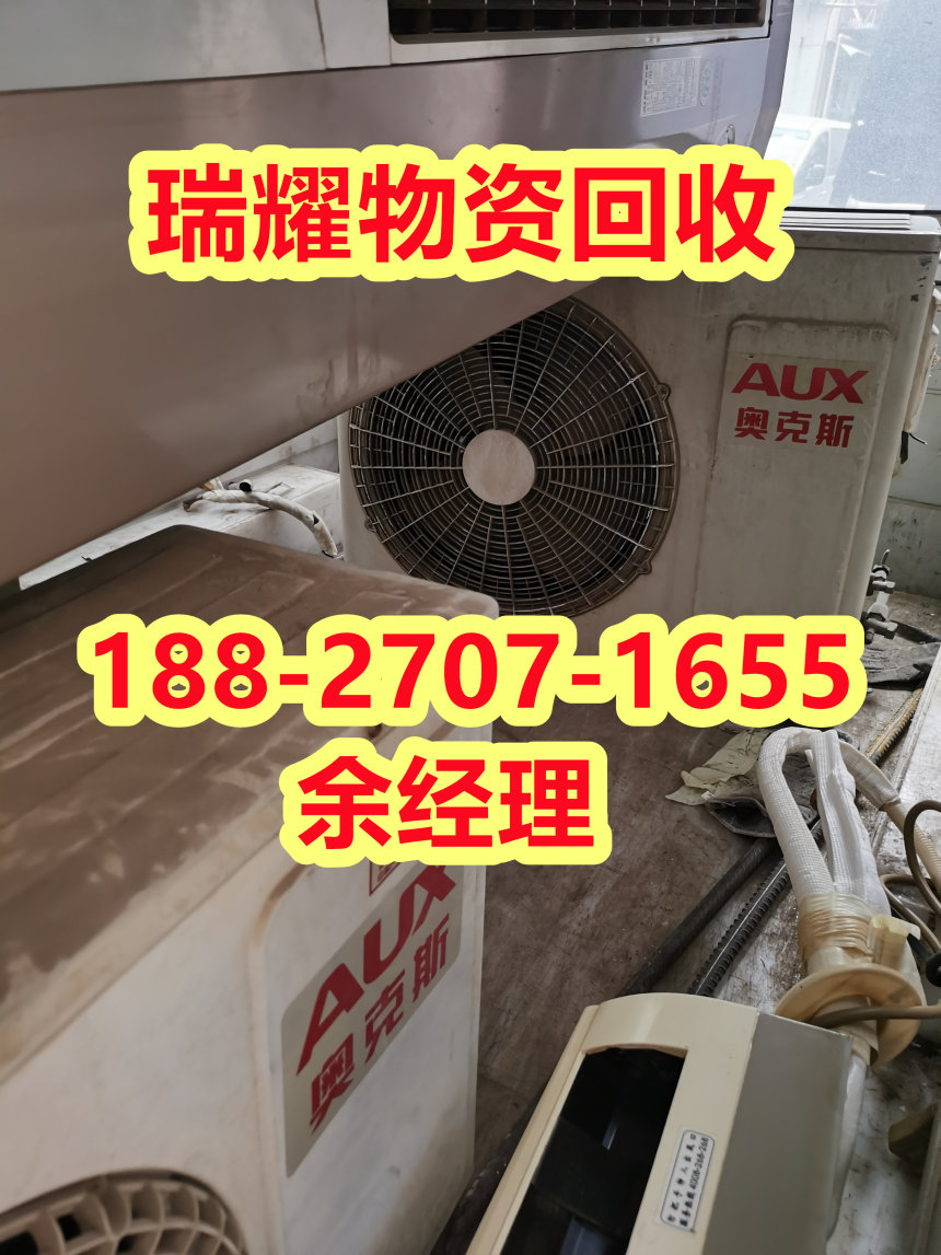 张湾区常年空调回收近期价格+瑞耀物资