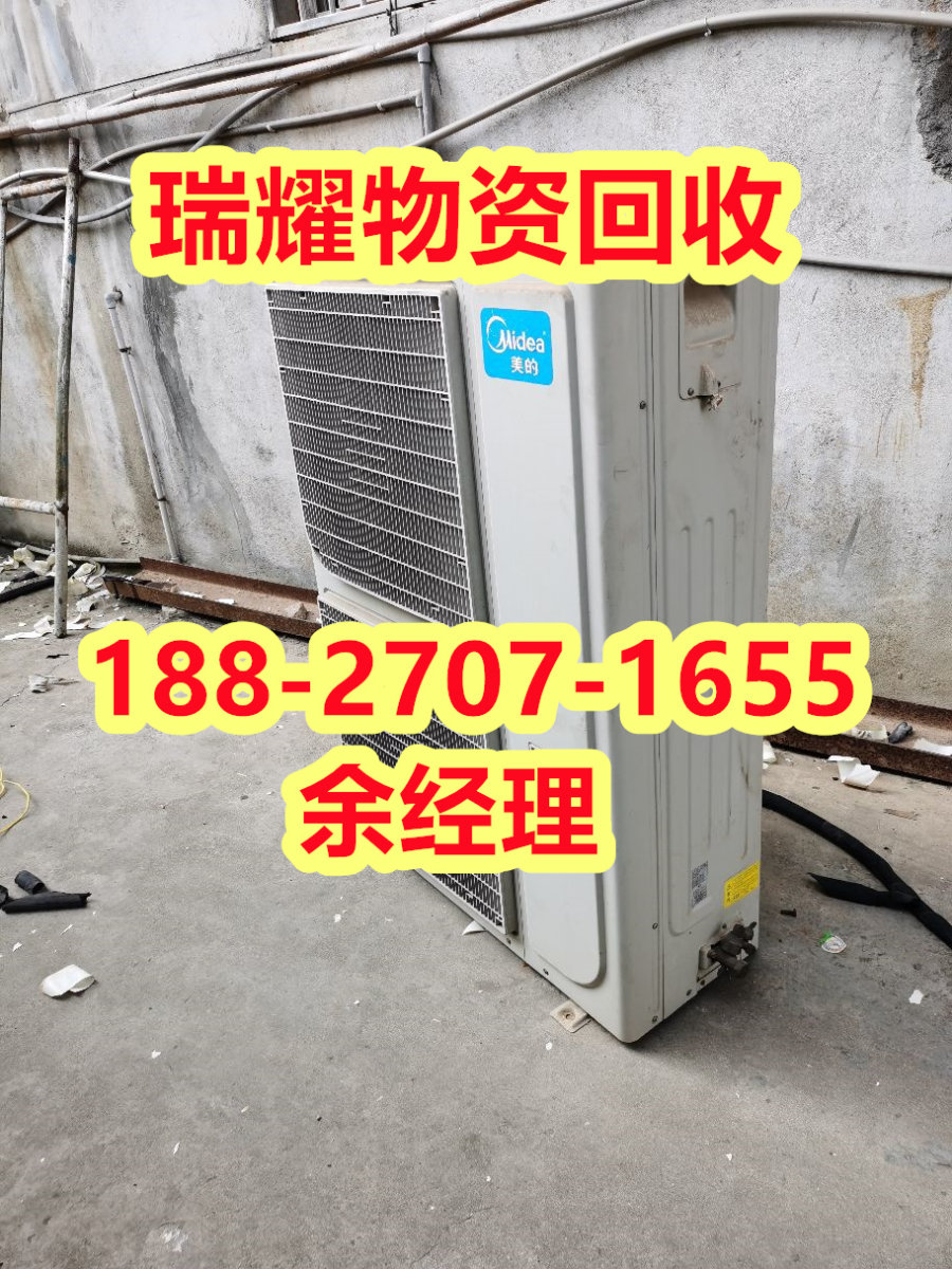 张湾区常年空调回收靠谱回收+瑞耀物资