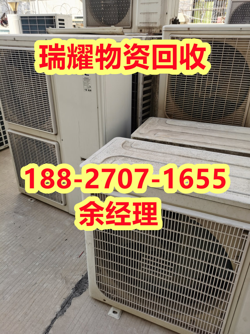 武汉蔡甸区空调回收制冷设备回收拆除现在价格——瑞耀回收