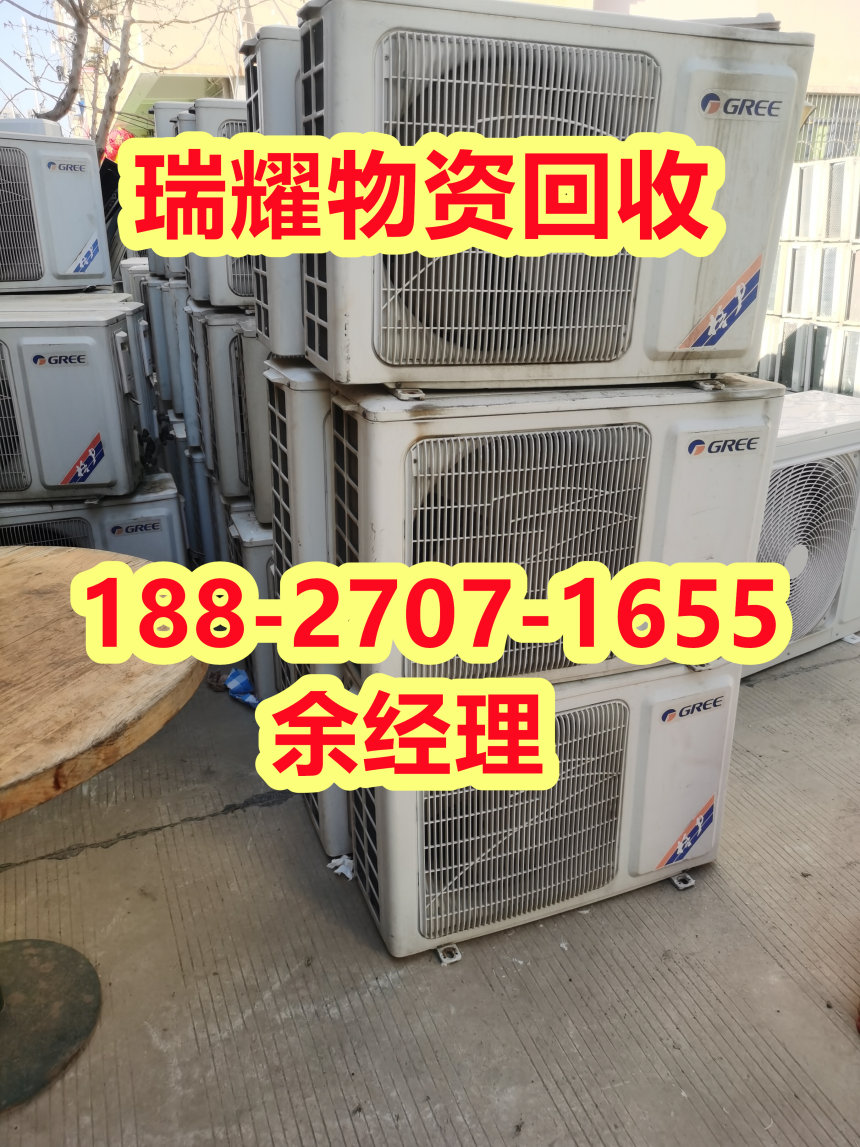 武汉新洲区空调回收近期价格+瑞耀物资回收